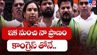 ఇక నుంచి నా ప్రాణం కాంగ్రెస్ తోనే.. : Vijaya Reddy - TV9