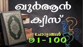 അലിഫ് എക്സാം: ഖുർആൻ ചോദ്യങ്ങൾ (91-100)