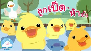 ลูกเป็ดห้าตัว Five Little Ducks Thai Version กล่องเพลงเจ้าตัวเล็ก | เพลงเด็ก @KidsOnCloud