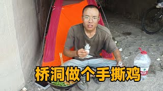 小伙在桥洞睡觉，做个手撕鸡，好吃到连干三大碗米饭【真男人老黄】