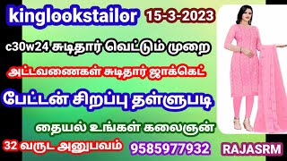 C - 30, W - 25 சுடிதார் சுலபமாக வெட்டும் முறை 32 வருட அனுபவம் 9585977932