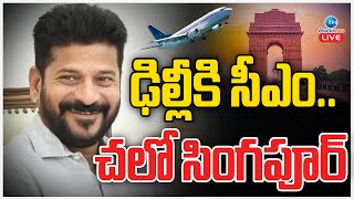 LIVE: CM Revanth Reddy Delhi Tour | Singapore | ఢిల్లీకి సీఎం.. చలో సింగపూర్ | ZEE Telugu News