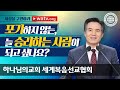 세상을 구원하라 | 하나님의교회