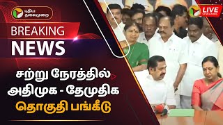 🔴BREAKING: சற்று நேரத்தில் அதிமுக - தேமுதிக தொகுதி பங்கீடு | ADMK |  DMDK | PTT