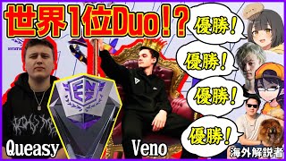 【世界1位になる!?】誰しもがQueasy＆Venoを優勝予想に挙げる驚愕の理由【フォートナイト】