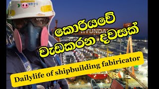 Korea | daily life of shipbuilding fabrocator