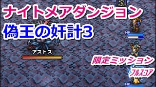 【FFRK】偽王の奸計3【ナイトメア】アストス ミッションフルスコア #100