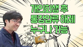 이것만 보면 개인회생 후 통장압류해지는 누구나 할 수 있어요.[구명모법무사]