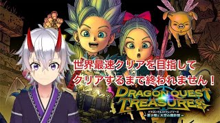 【ドラゴンクエストトレジャーズ】＃1 世界最速クリア目指してクリアするまでおわれまてん！