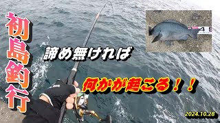 初島釣行  諦め無ければ何かが起こる！！2024.10.28