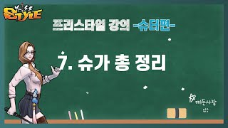 [프리스타일1] 슈가 총 정리