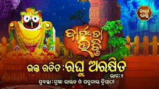 DARDHYATA BHAKTI- ଦାର୍ଢ୍ୟତା ଭକ୍ତି- ରଚିତ - ରଘୁ ଅରକ୍ଷିତ - ପ୍ରଥମ ଭାଗ | ପ୍ରବକ୍ତା - ପ୍ରଜ୍ଞା ରାଉତ,ପଦ୍ମନାଭ