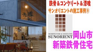 コンクリート住宅に漆喰の壁｜岡山サンオリエント