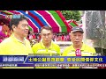 1091001【港都新聞】土地公誕辰民眾歡慶 補財庫保平安