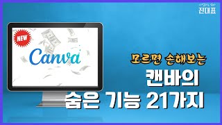 캔바 모르면 손해보는,  숨은 기능 21가지 초보 캔바 사용법 | 시간절약 캔바팁 생산성업 Canva