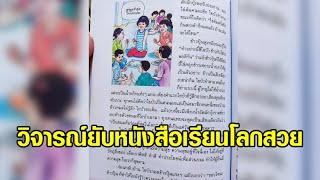 วิจารณ์ยับ!หนังสือเรียน ป.5โลกสวย สอนเด็กยอมจำนน กินข้าวคลุกน้ำปลา 'วิโรจน์' ซัดโยงเลิกผลาญซื้ออาวุธ