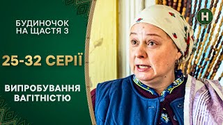 🤣Радикальні методи примирення. Будиночок на щастя 3 сезон 25-32 серії | КОМЕДІЇ | СЕРІАЛИ