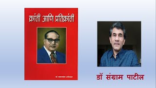 क्रांती आणि प्रतिक्रांती  l डॉ संग्राम पाटील