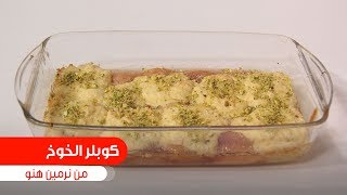 كوبلر الخوخ| نرمين هنو