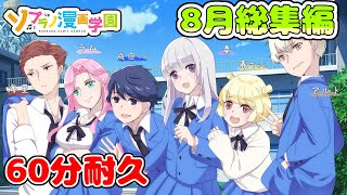 【ソプラノ漫画-60分耐久】8月総集編-作業用【漫画】【マンガ動画】【アニメ】