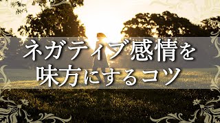 ネガティブは悪いこと？幸運の流れに楽に変容する方法【COCORO Platinum】