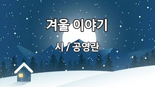 (영상시) 겨울 이야기 / 공영란 시 / 음악 / Remember · 김윤