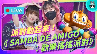 EP247：《SAMBA DE AMIGO：歡樂搖搖派對》派對團康就靠它了！獺友們 High 起來！！【週末玩什麼】