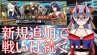 【FGO】へファイスティオン追加で戦いは続く…「復刻 レディ･ライネスの事件簿 -Plus Episode-ピックアップ召喚」【VTuber/遠上ともえ】