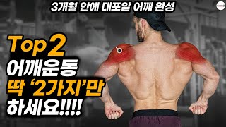 후면 어깨운동 '이것'만 하면 100일 안에 어깨깡패 될 수 있습니다! (필수 운동루틴)