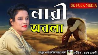 নারী অবলা |Nari Obala|Sanjida Akter Kolpona|Sk Folk Media |2022|