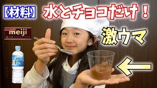 【簡単スイーツ】チョコと水だけで作れると噂のムースが激ウマ過ぎてビビった！【ももかチャンネル】