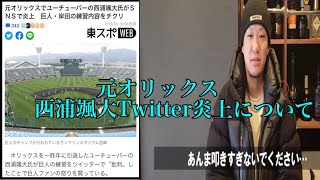 元オリックス西浦颯大Twitter炎上の件について