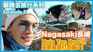 王梓軒《眼睛去旅行》系列 Episode 2Nagasaki 長崎 Huis Ten Bosch 豪斯登堡打恐龍？！