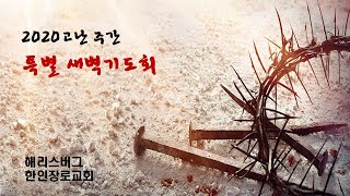 HKPC 고난주간 새벽기도 live | 준비하는 사람들 | 04.11.2020