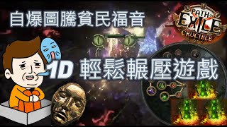 【POE3.21】造價一顆神聖就能打完各大Uber王！貧價追獵自爆圖騰建構指南【Change】