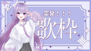 【歌枠 / KARAOKE】二次会へようこそ♡お酒は足りてる？😘【家入えと】