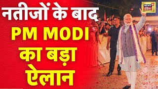 Lok Sabha Election Result 2024 Live Updates: PM MODI का बड़ा ऐलान | BJP VS Congress | N18ER