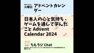 日本人の心と気持ち - ゲームを通して学んだこと Advent Calendar 2024