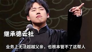 郭麒麟回应不接班德云社原因，无法超越父亲，也根本管不了这帮人 #德云那点事儿 #德云社 #郭德纲 #郭麒麟 #郭德纲 #岳云鹏