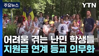 폴란드 학교로 간 우크라 난민 아이들...새 학기부터 출석 의무화 / YTN