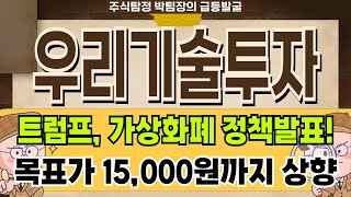 우리기술투자 - 트럼프 수혜 시작 우리기술투자 주가 전망 및 대응