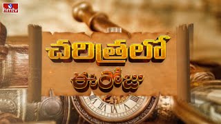 చరిత్రలో ఈరోజు | Charitra lo Eroju | July 02th History | hmtv