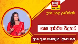 උසස් පෙළ ගෘහ ආර්ථික විද්‍යාව | ප්‍රවීණ දේශක කෞශල්‍යා දිසානායක | 2023.09.24