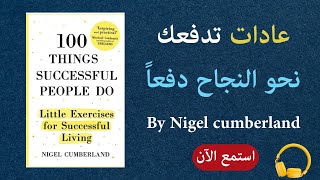 ملخص كتاب 100 شيء يفعله الأشخاص الناجحون | خطوات عملية لتحقيق النجاح والتطور الشخصي