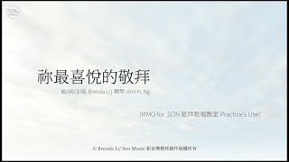 祢最喜悅的敬拜 (鋼琴版) MMO: A/Bb 男 Key