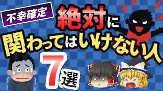 【悲報】魂のレベル下がる！絶対に関わってはいけない人7選