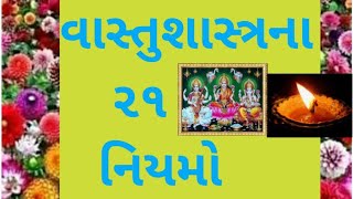 વાસ્તુશાસ્ત્રના ૨૧ નિયમો/vastu tips /vastu Shastra/inspiration through/lessoneble story