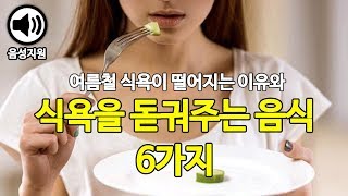 입맛 없을 때 식욕을 돋궈주는 음식 6가지