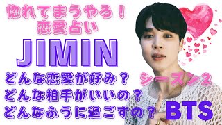 【BTS】💜JIMINジミン💜どんな恋愛が好み？ season2🔮カード占いリーディング🔮※必ず概要欄をご覧の上、動画やコメントをお楽しみください。 2022年6月21日