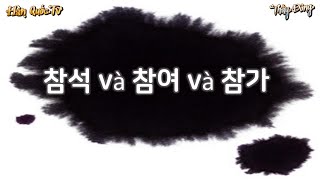 Phân biệt tham dự và tham giaㅣ 참석하다 và 참여하다 và 참가하다